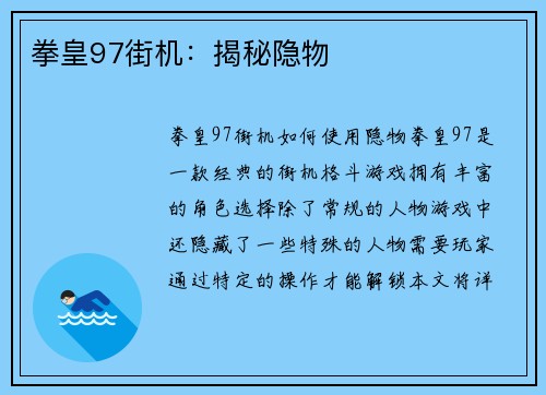 拳皇97街机：揭秘隐物