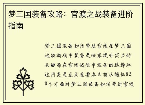 梦三国装备攻略：官渡之战装备进阶指南